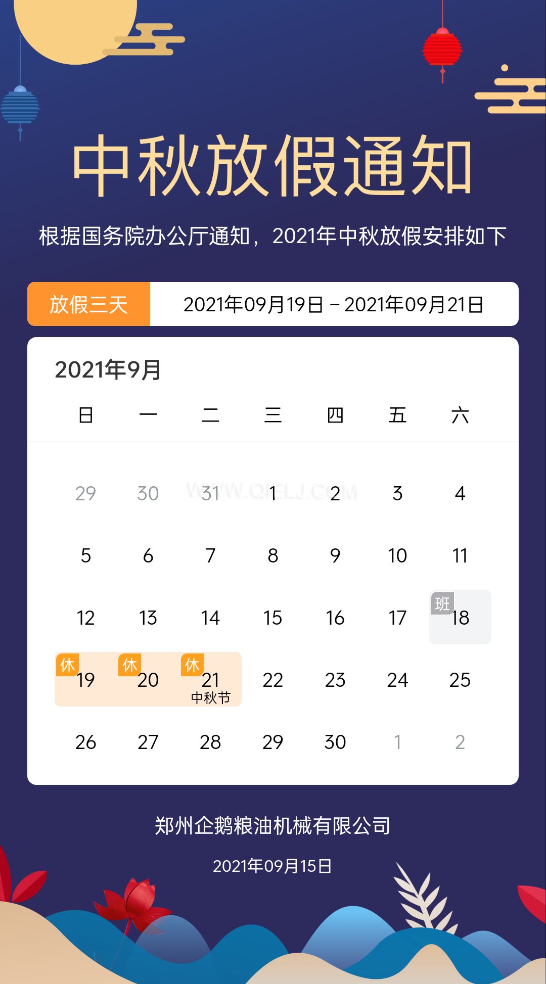 賞中秋圓月享美好時(shí)光，企鵝糧油機(jī)械祝您中秋團(tuán)圓快樂(圖1)